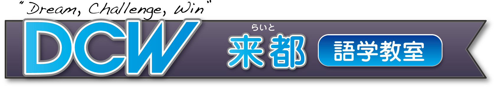 来都語学教室 (DCW) — Dream, Challenge, Win